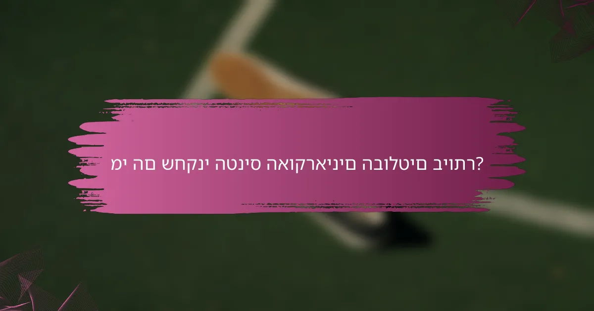 מי הם שחקני הטניס האוקראינים הבולטים ביותר?