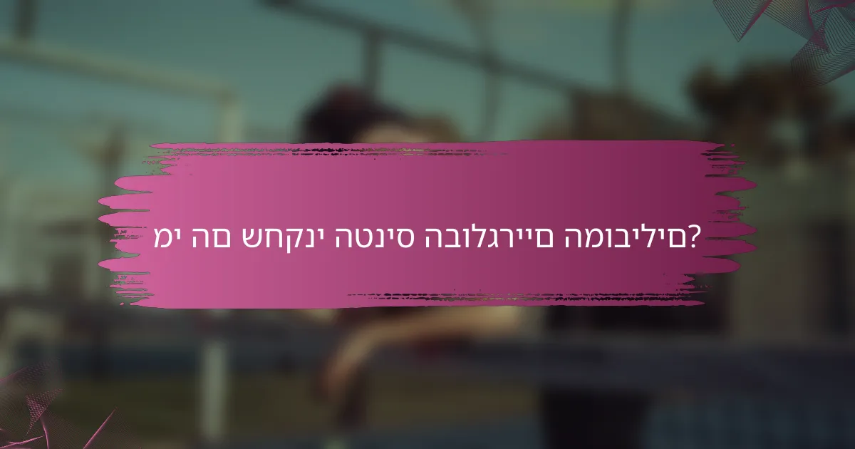 מי הם שחקני הטניס הבולגריים המובילים?