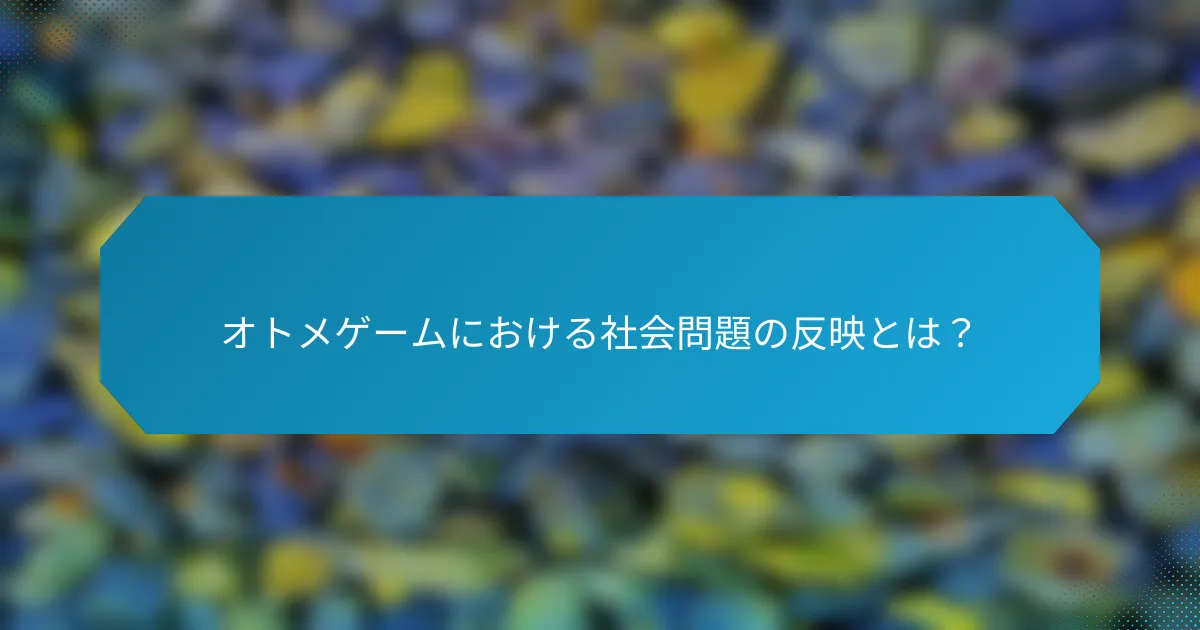 オトメゲームにおける社会問題の反映とは?