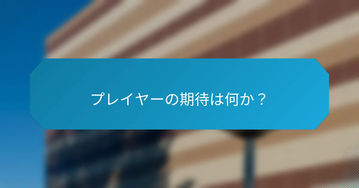プレイヤーの期待は何か?