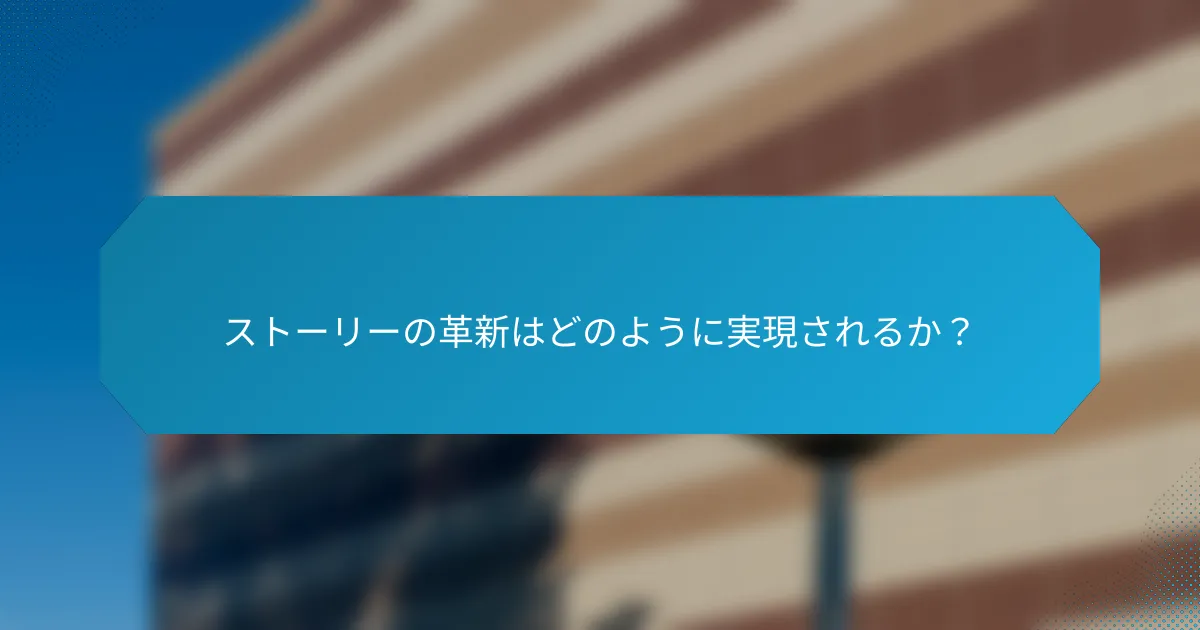 ストーリーの革新はどのように実現されるか?