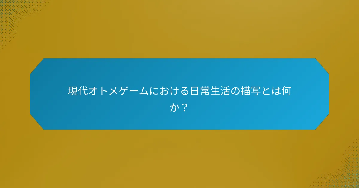 現代オトメゲームにおける日常生活の描写とは何か?