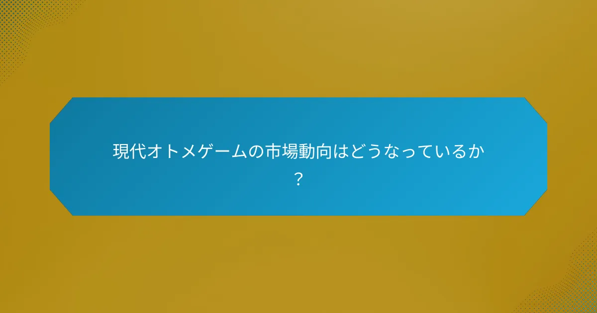 現代オトメゲームの市場動向はどうなっているか?