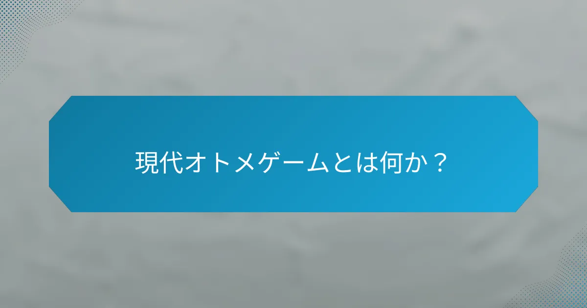 現代オトメゲームとは何か?